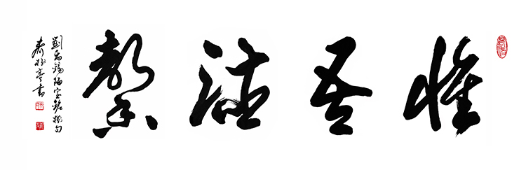齐树亭