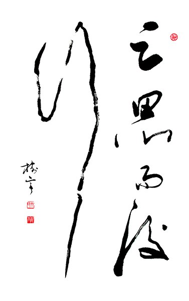 齐树亭