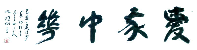 林理明