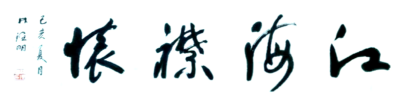 林理明