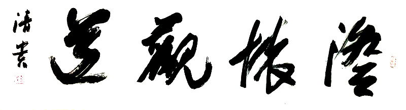  钱清贵