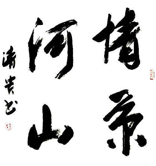  钱清贵