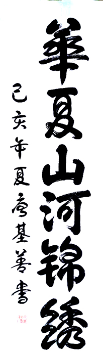 唐基善