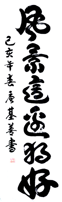 唐基善
