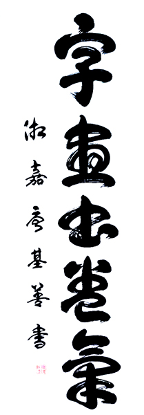 唐基善