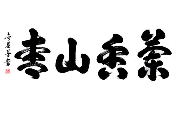 唐基善