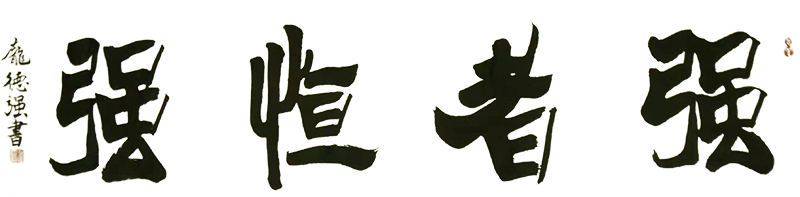 庞德强