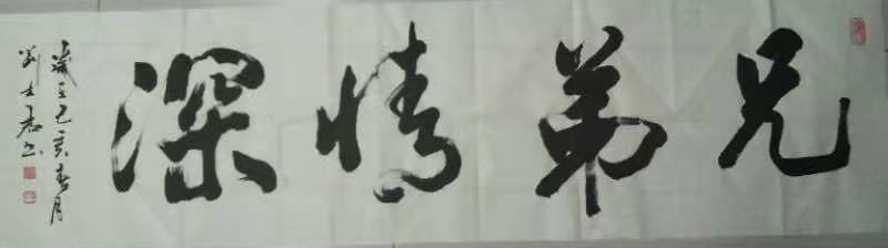 刘士君