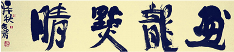 刘合龙