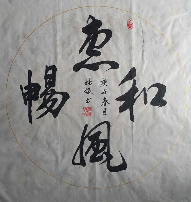 连福俊