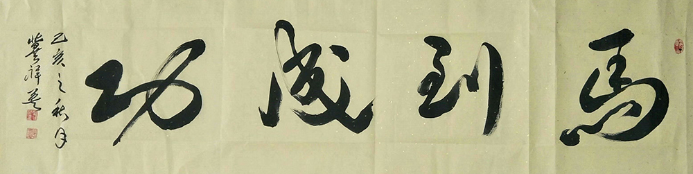 冀祥英