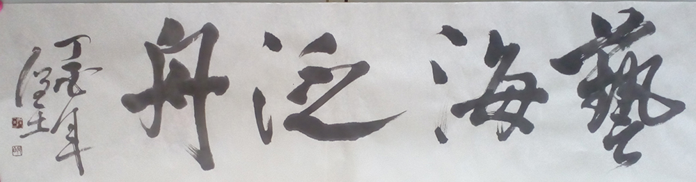 田润土