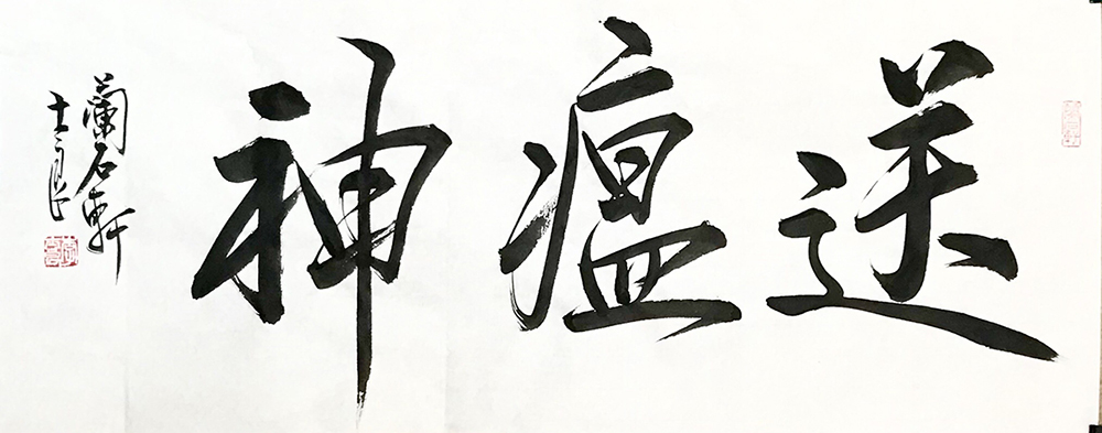 李士良