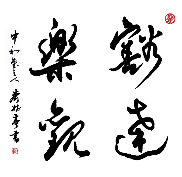 齐树亭