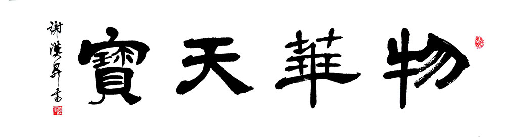 谢汉升