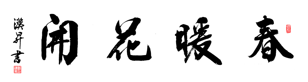 谢汉升