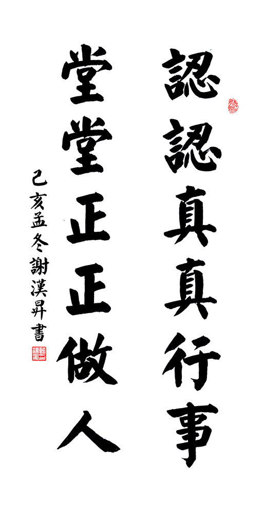 谢汉升
