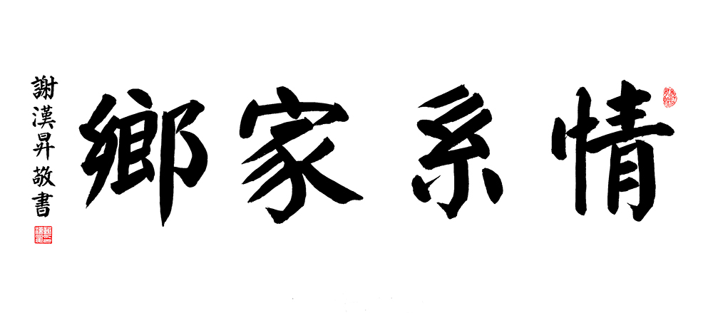 谢汉升