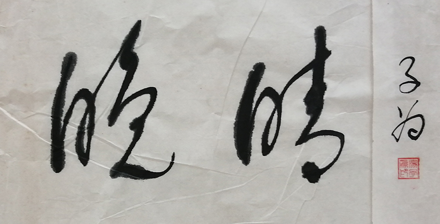 汤子为