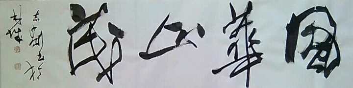 郝志刚