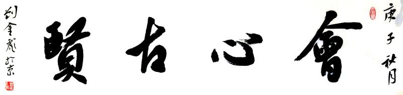 刘金彪