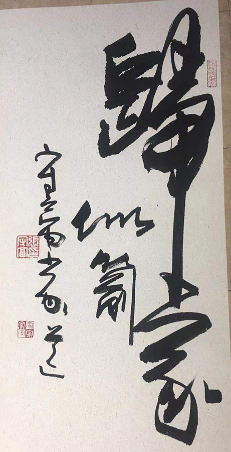 张守富