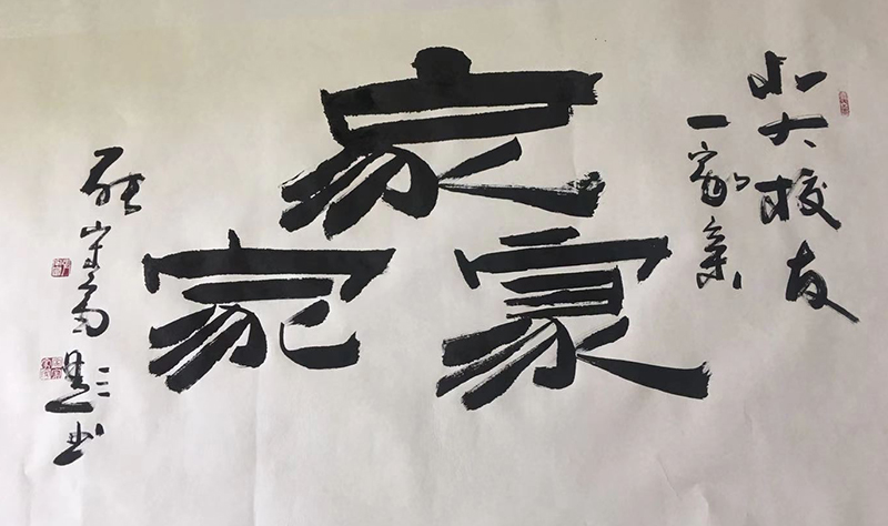 张守富