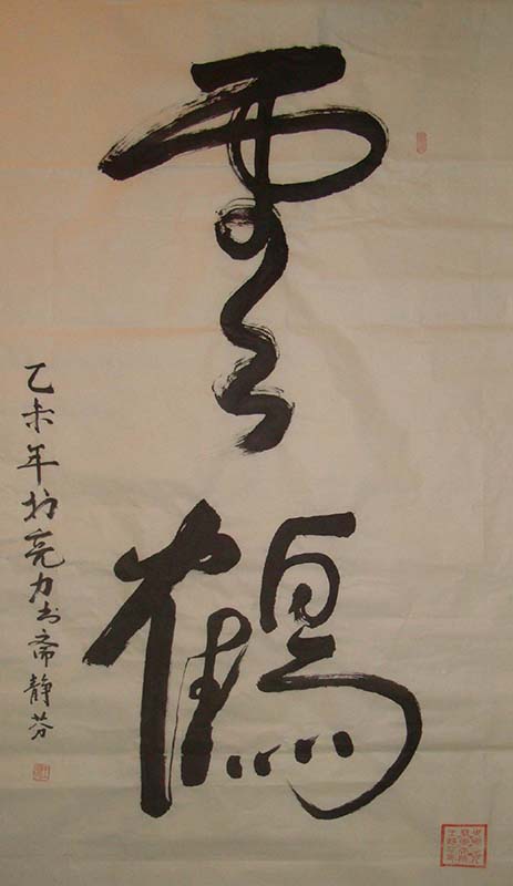 王静芬