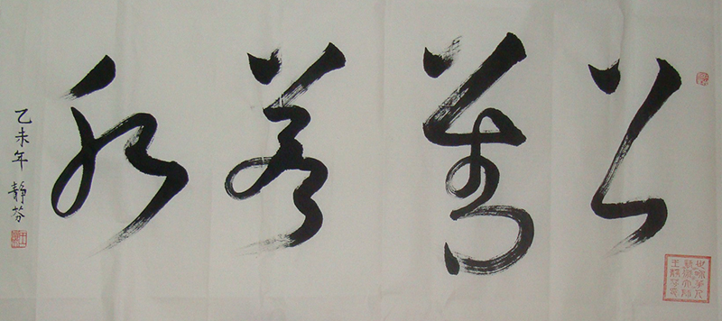 王静芬