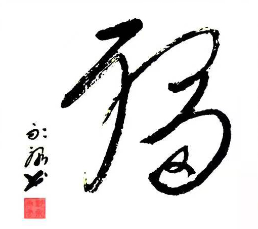彭永康