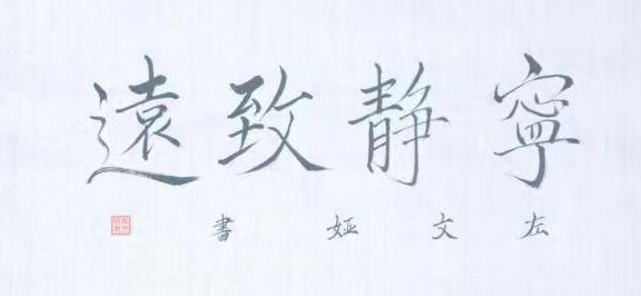 左文娅