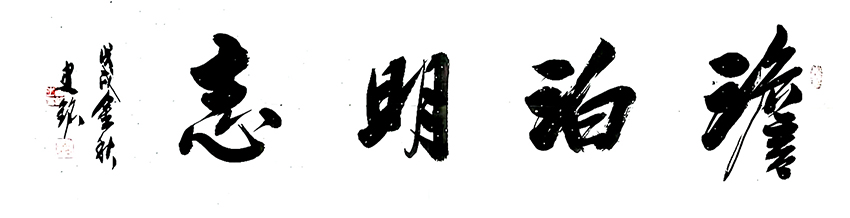 史铭