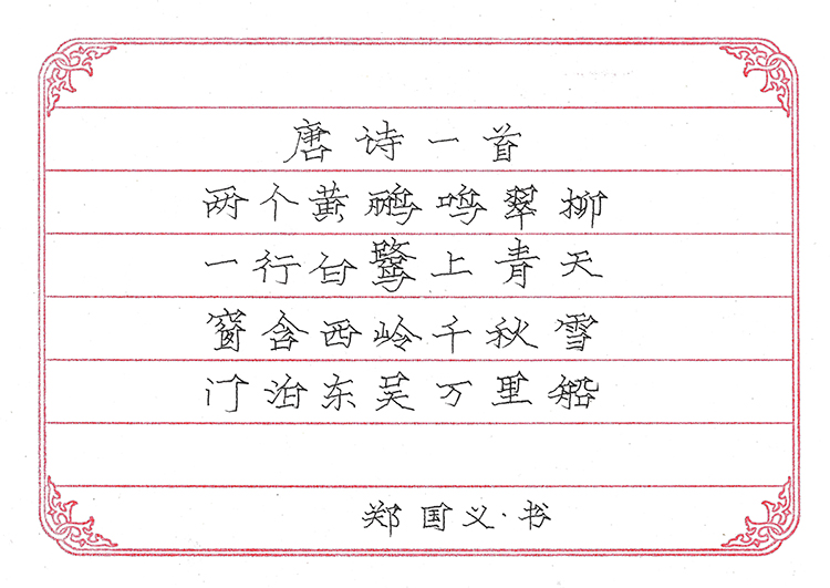 郑国义