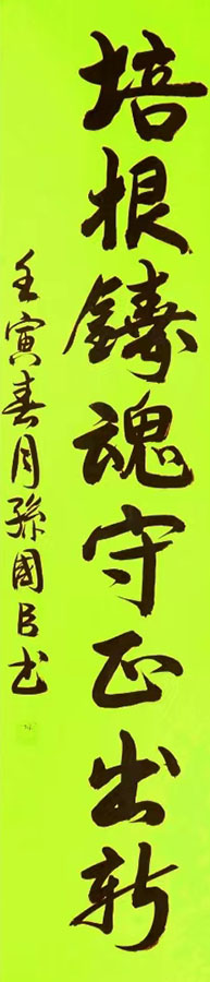 孙国臣