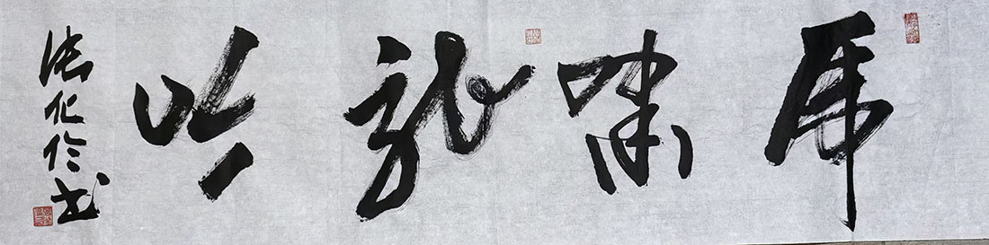 张化伦