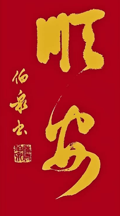 傅伯泉