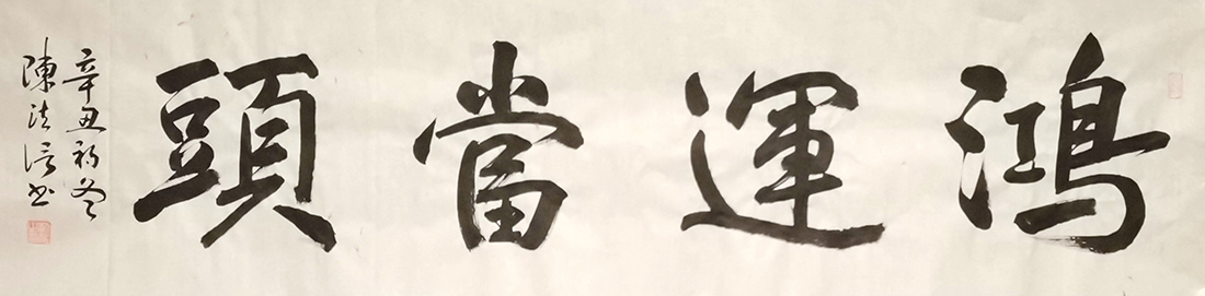 陈法信