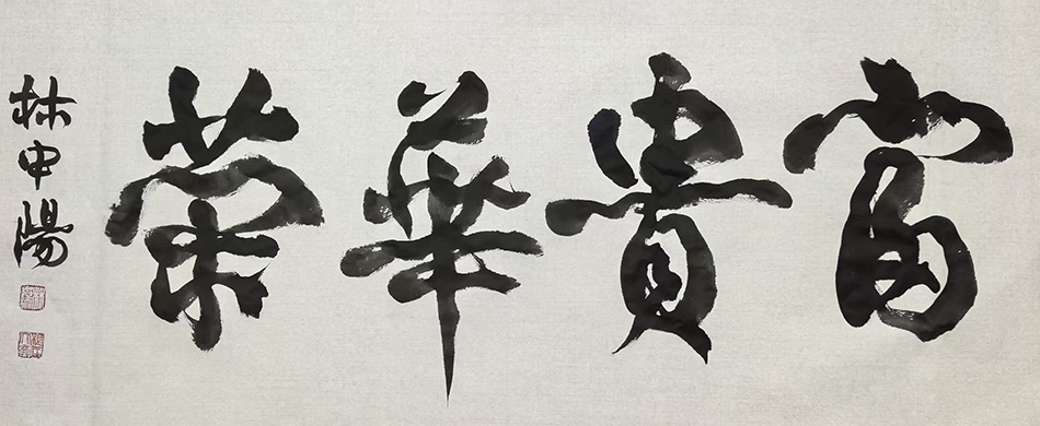 林中阳