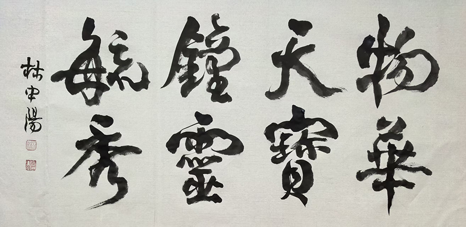 林中阳