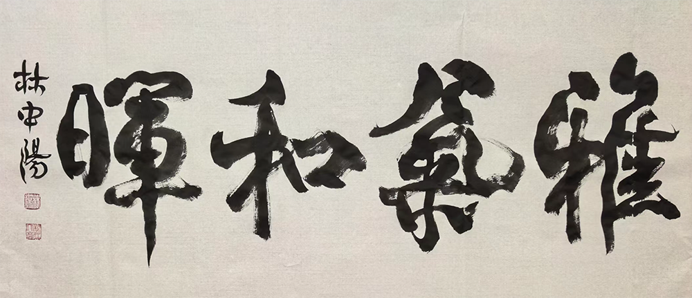 林中阳