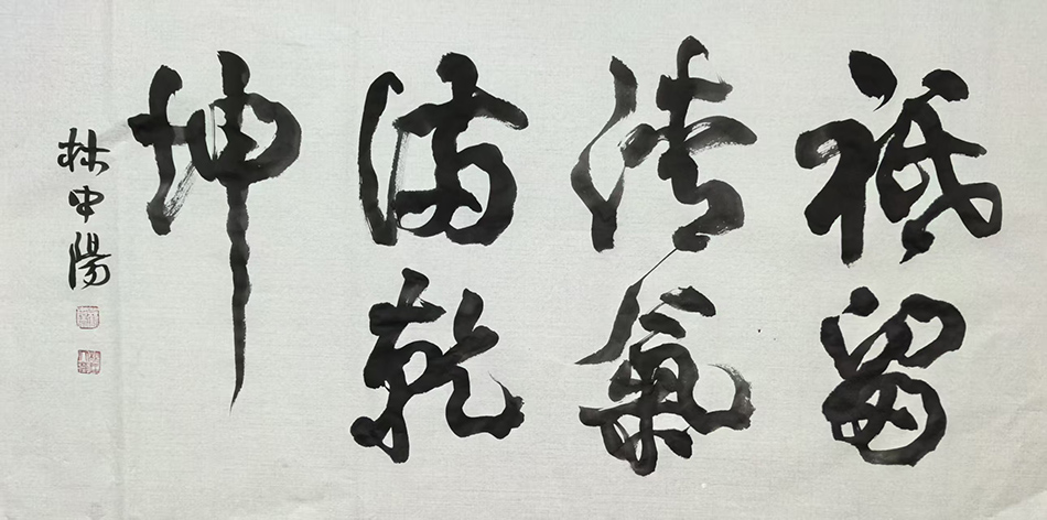 林中阳
