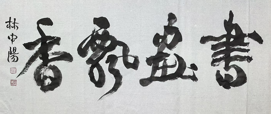 林中阳