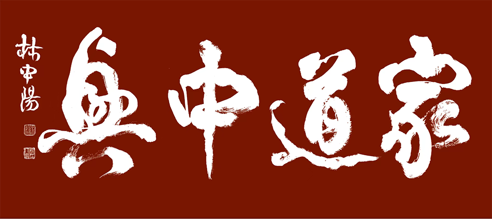 林中阳