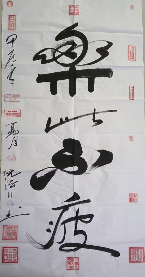 倪法川