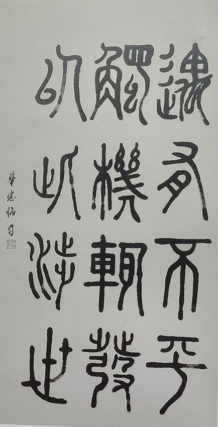 李华忠