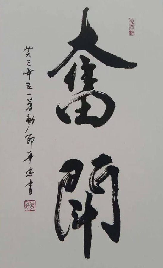 李华忠