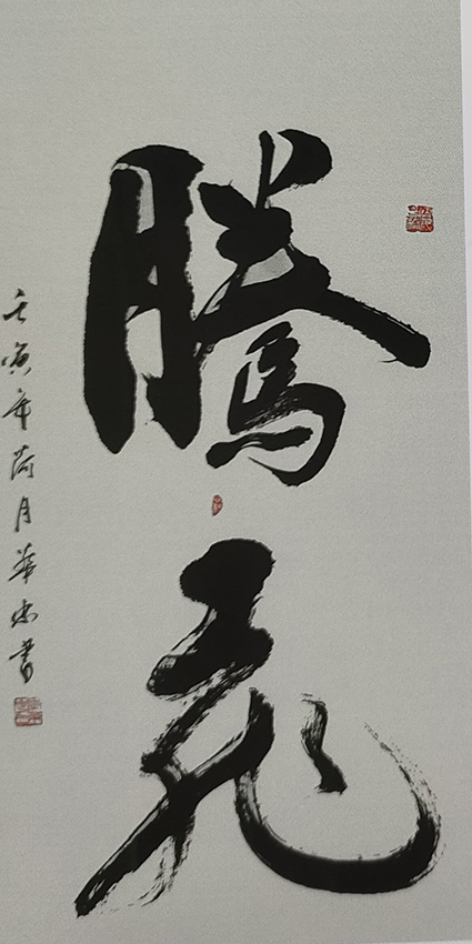 李华忠