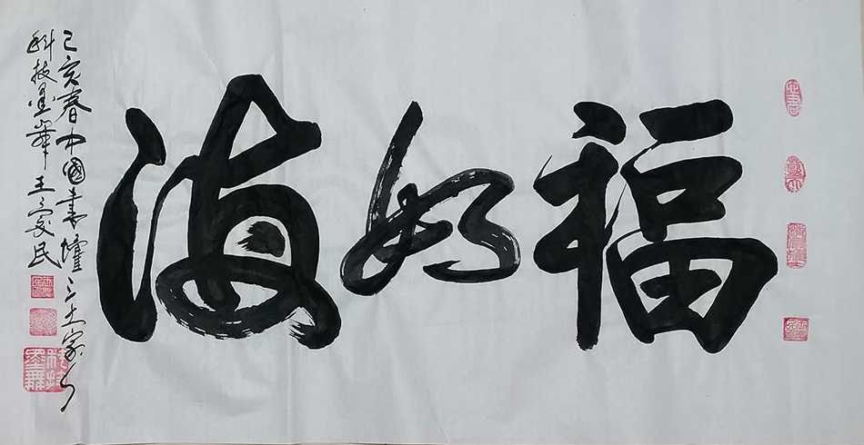 王爱民