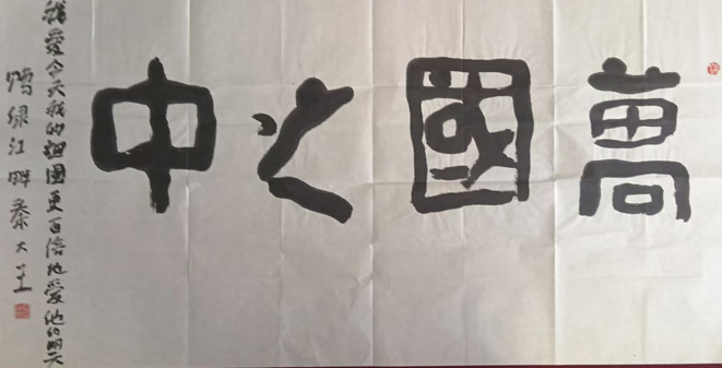 秦维国