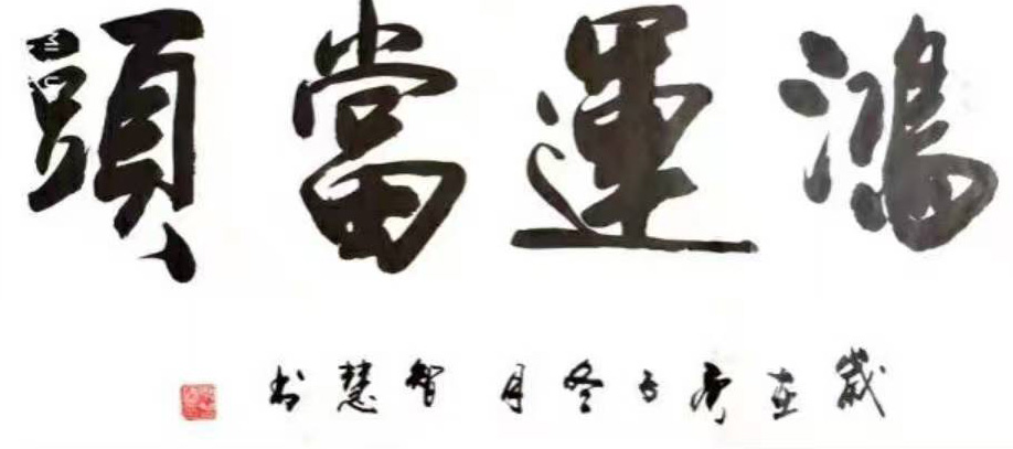 李智慧